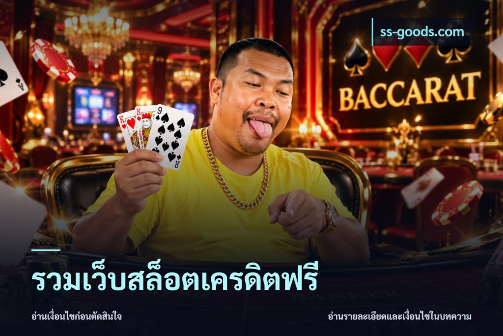 รวมเว็บสล็อตเครดิตฟรี