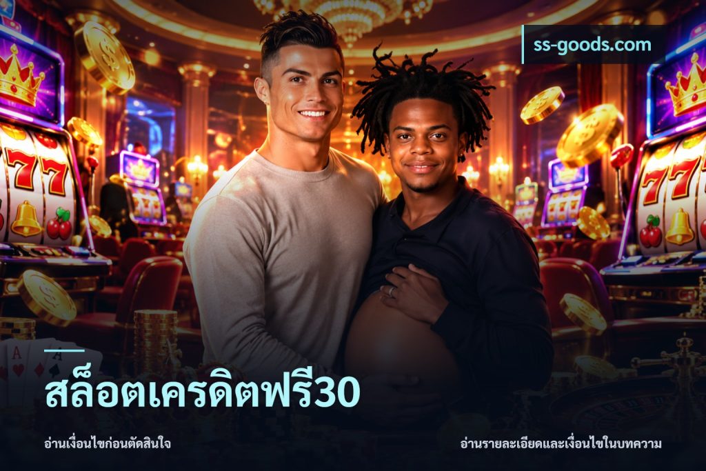 สล็อตเครดิตฟรี30