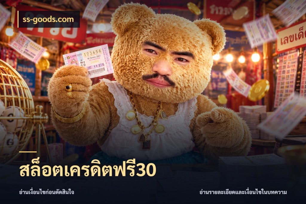สล็อตเครดิตฟรี30 ss-goods.com จากชื่อเครดิตฟรีสู่ความสนุกที่เข้าใจได้