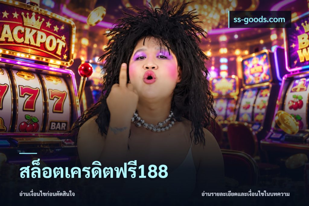 สล็อตเครดิตฟรี188