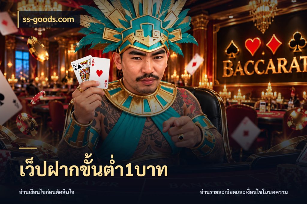 เว็ปฝากขั้นต่ำ1บาท รู้จักจำนวนแต่ละแบบก่อนเลือกเกม สไตล์ ss-goods.com