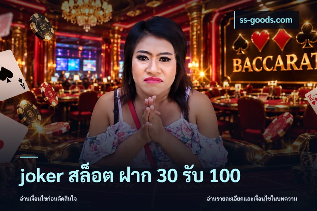 joker สล็อต ฝาก 30 รับ 100