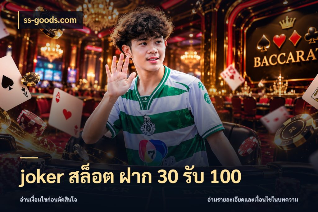 joker สล็อต ฝาก 30 รับ 100 สีสันของโปรฝากและยอดรับ ในมุม ss-goods.com