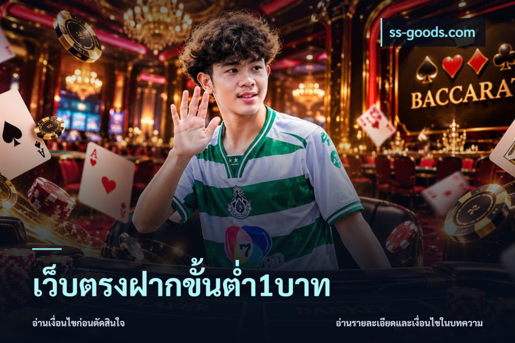 เว็บตรงฝากขั้นต่ำ1บาท