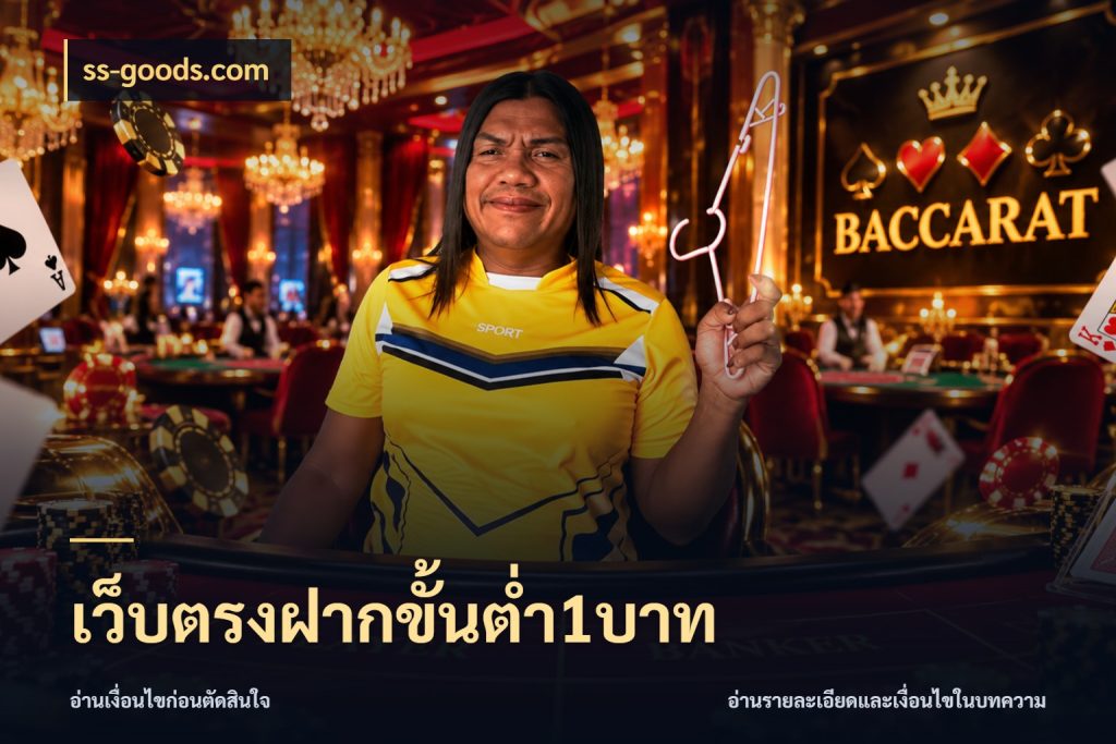 เว็บตรงฝากขั้นต่ำ1บาท ยอดเริ่มต้นน่าจับตากับสิทธิ์ที่เกี่ยวข้อง สไตล์ ss-goods.com