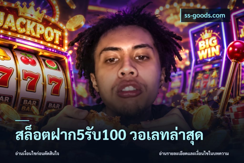 สล็อตฝาก5รับ100 วอเลทล่าสุด