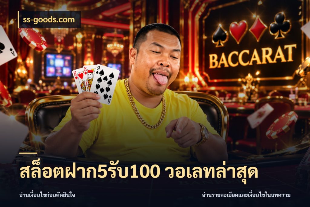 สล็อตฝาก5รับ100 วอเลทล่าสุด จุดเด่นของเครดิตที่คนชอบเกมอยากรู้ ในมุม ss-goods.com