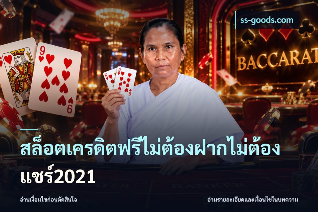 สล็อตเครดิตฟรีไม่ต้องฝากไม่ต้องแชร์2021