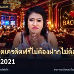 สล็อตเครดิตฟรีไม่ต้องฝากไม่ต้องแชร์2021