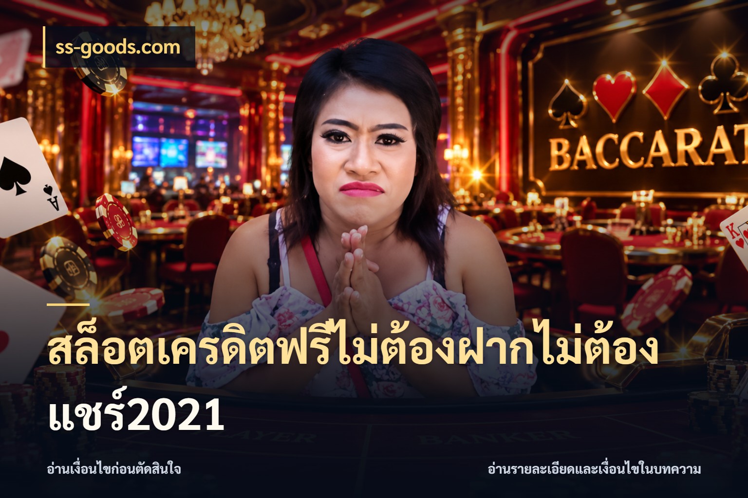 สล็อตเครดิตฟรีไม่ต้องฝากไม่ต้องแชร์2021 ชนิดเครดิตกับสิทธิ์ที่คุณอยากรู้ ในมุม ss-goods.com