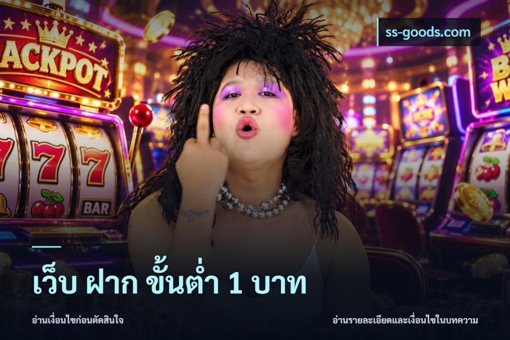 เว็บ ฝาก ขั้นต่ำ 1 บาท