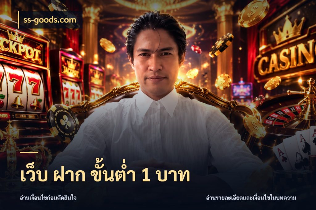 เว็บ ฝาก ขั้นต่ำ 1 บาท ทุนเบาก็มีสีสันในจังหวะของคุณ ในมุม ss-goods.com