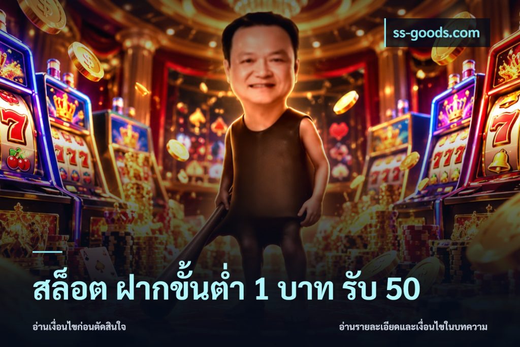 สล็อต ฝากขั้นต่ำ 1 บาท รับ 50