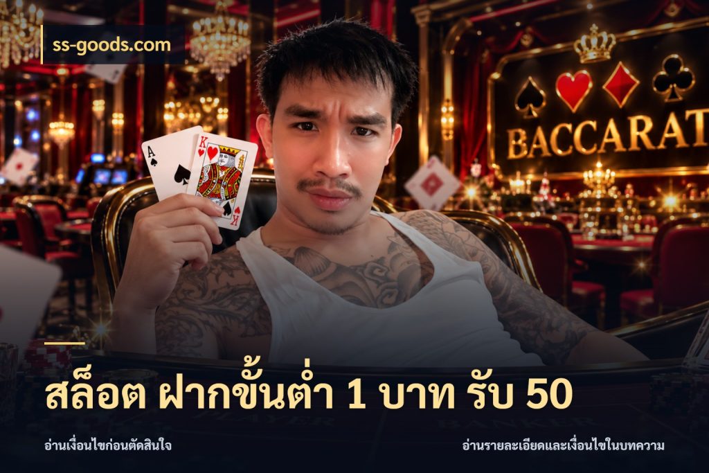 สล็อต ฝากขั้นต่ำ 1 บาท รับ 50 สีสันของโปรฝากและยอดรับ สไตล์ ss-goods.com