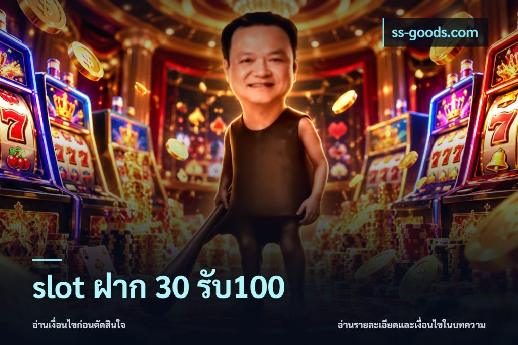 slot ฝาก 30 รับ100