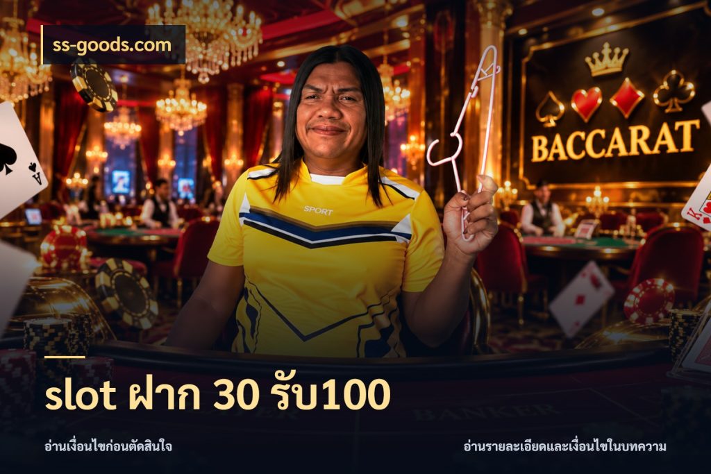 slot ฝาก 30 รับ100 ss-goods.com โปรยอดรับที่สายเกมสนใจ
