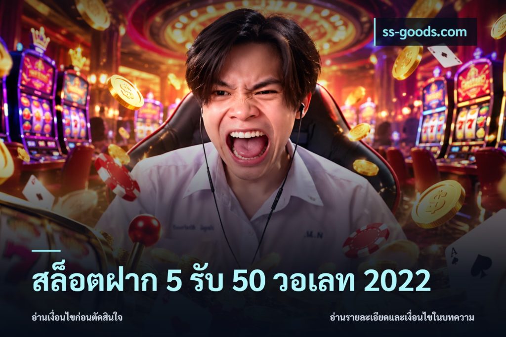 สล็อตฝาก 5 รับ 50 วอเลท 2022