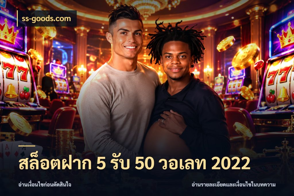 สล็อตฝาก 5 รับ 50 วอเลท 2022 ยอดฝากและยอดรับในมุมของคนชอบลุ้น สไตล์ ss-goods.com