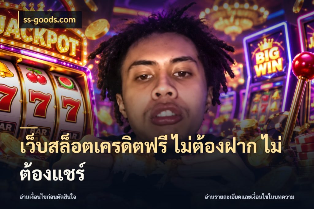 เว็บสล็อตเครดิตฟรี ไม่ต้องฝาก ไม่ต้องแชร์ เครดิตฟรีในมุมที่สายโบนัสสนใจ สไตล์ ss-goods.com