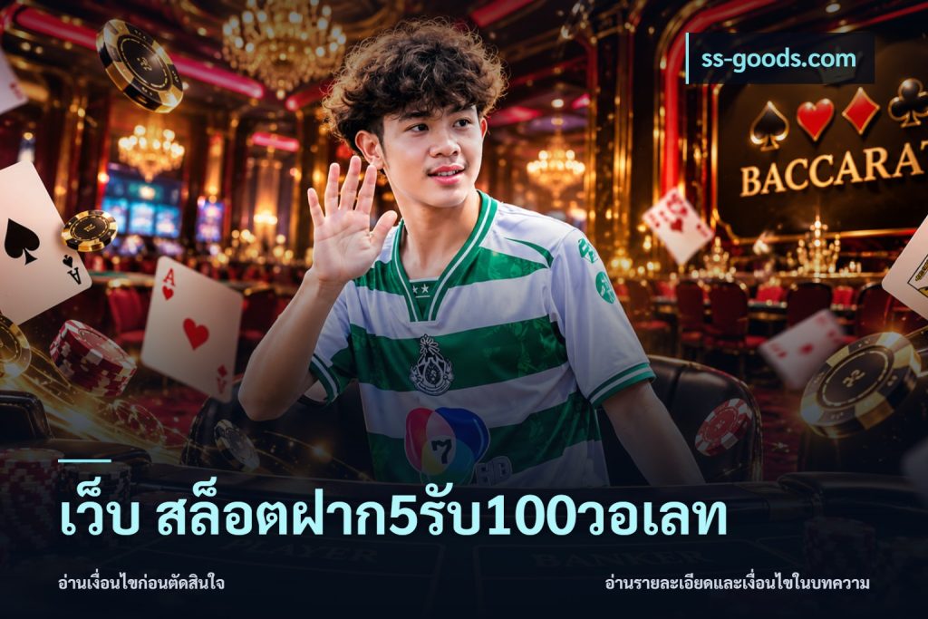 เว็บ สล็อตฝาก5รับ100วอเลท