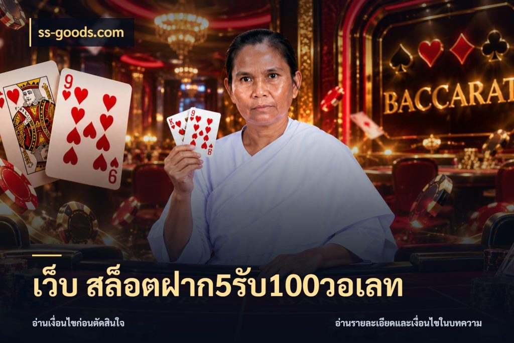 เว็บ สล็อตฝาก5รับ100วอเลท ss-goods.com สายโบนัสเลือกจังหวะสนุกได้อย่างไร