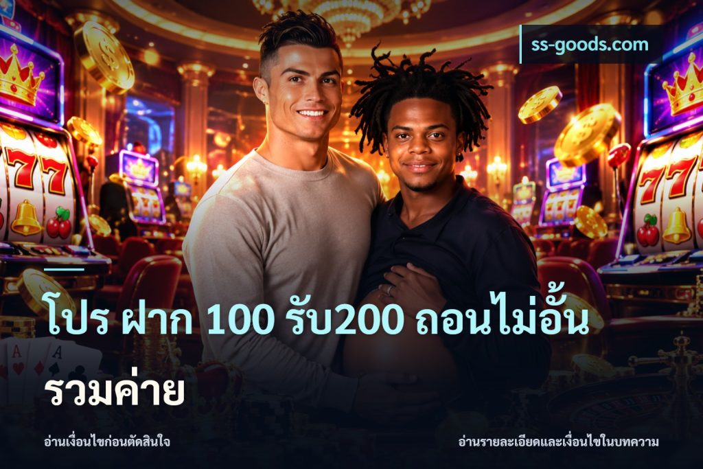 โปร ฝาก 100 รับ200 ถอนไม่อั้น รวมค่าย