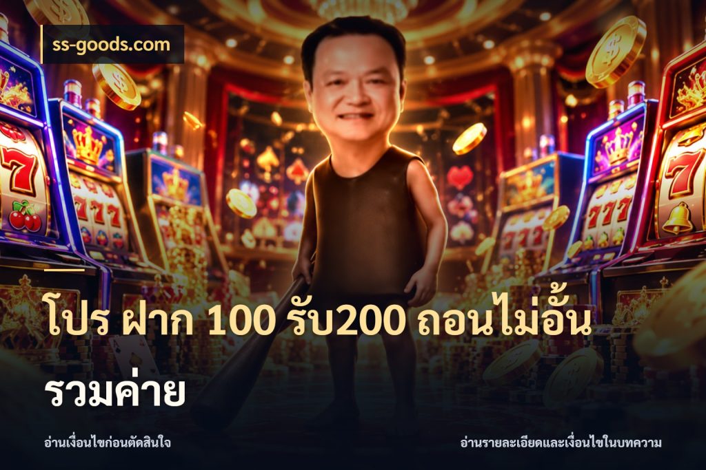 โปร ฝาก 100 รับ200 ถอนไม่อั้น รวมค่าย สีสันของโปรฝากและยอดรับ สไตล์ ss-goods.com
