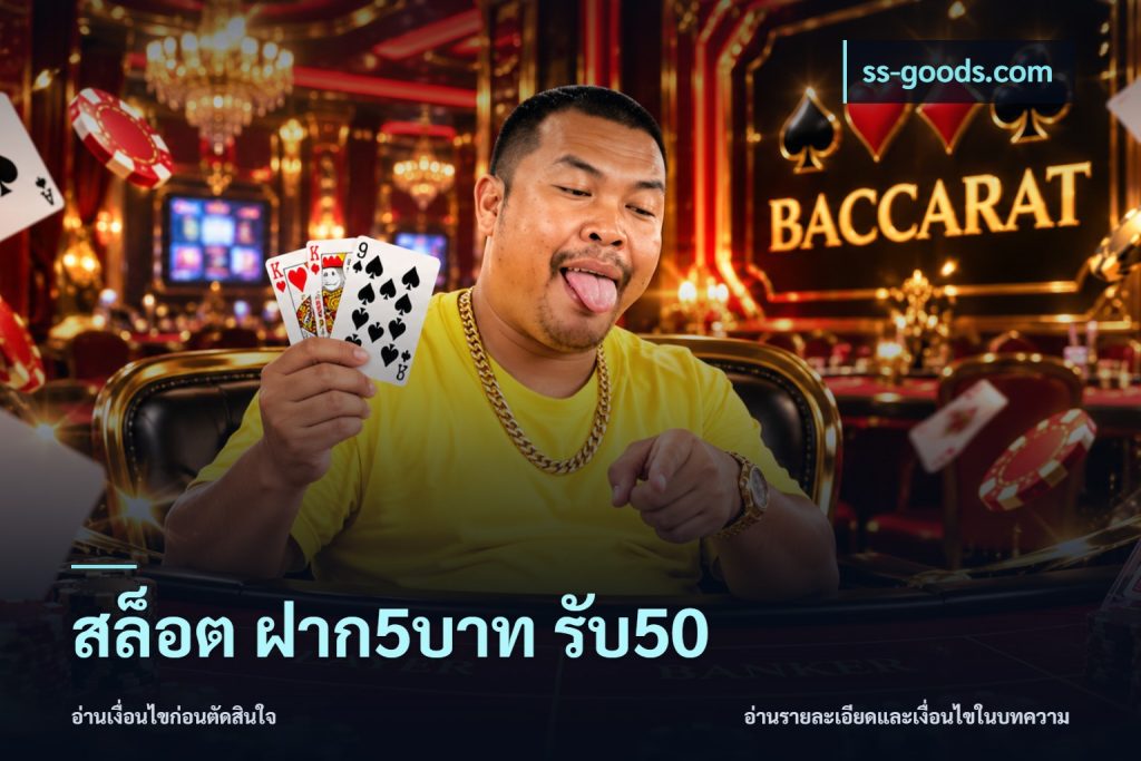 สล็อต ฝาก5บาท รับ50
