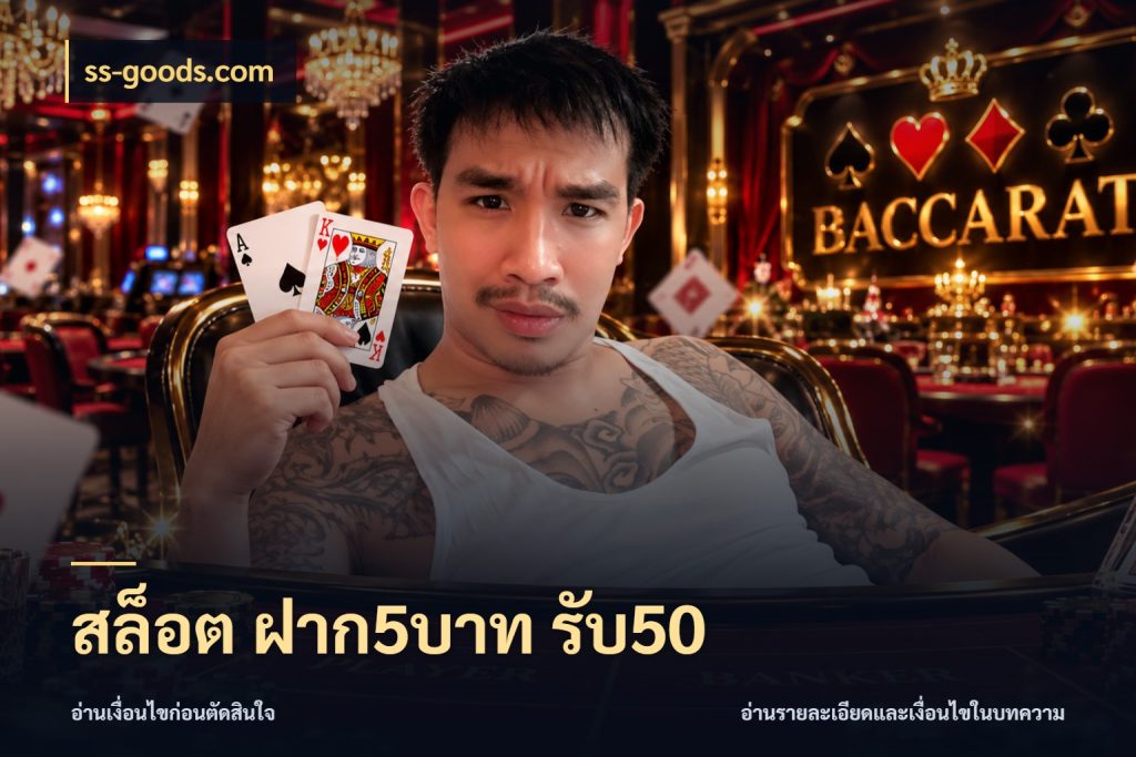 สล็อต ฝาก5บาท รับ50 สนุกกับตัวเลือกโปรในสไตล์ของคุณ สไตล์ ss-goods.com