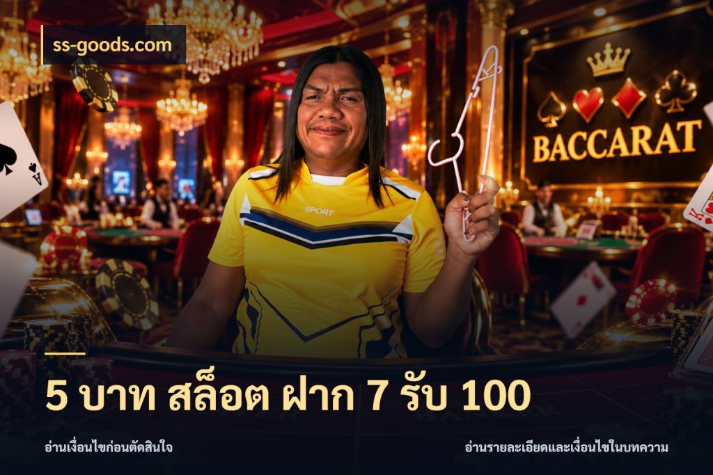 5 บาท สล็อต ฝาก 7 รับ 100 โปรยอดรับที่สายเกมสนใจ ในมุม ss-goods.com