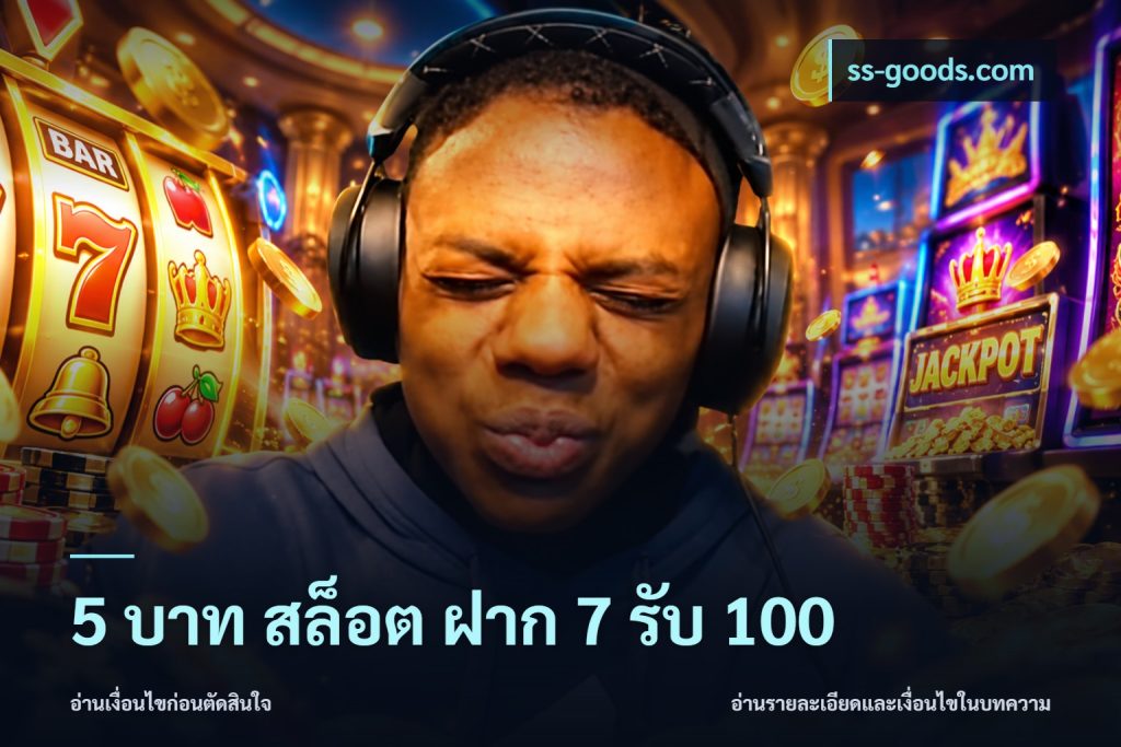 5 บาท สล็อต ฝาก 7 รับ 100