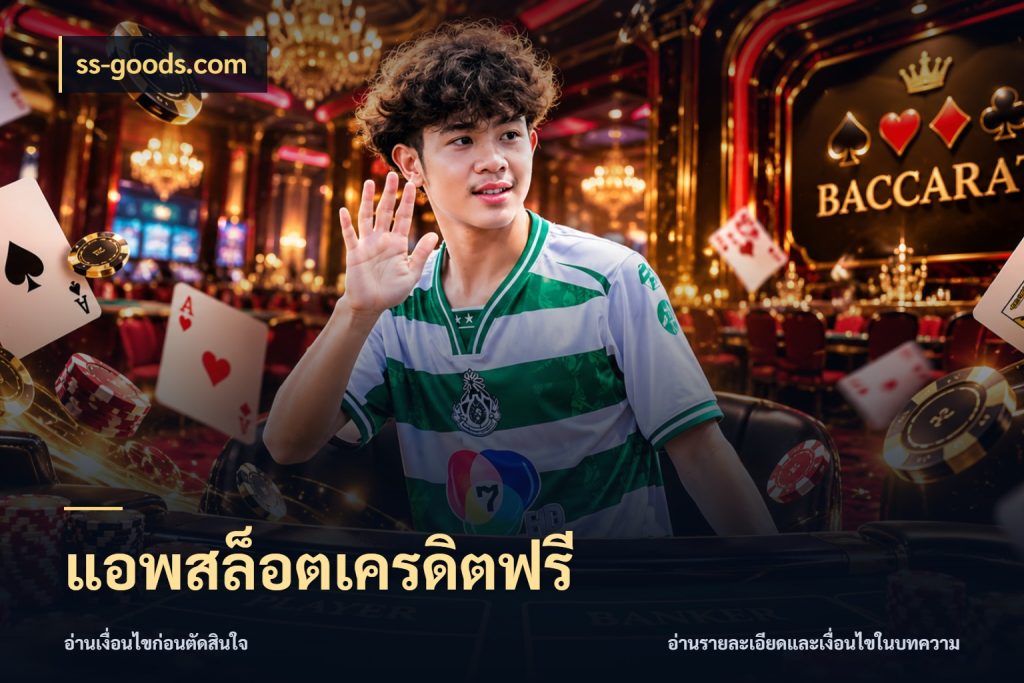 แอพสล็อตเครดิตฟรี จากชื่อเครดิตฟรีสู่ความสนุกที่เข้าใจได้ กับ ss-goods.com
