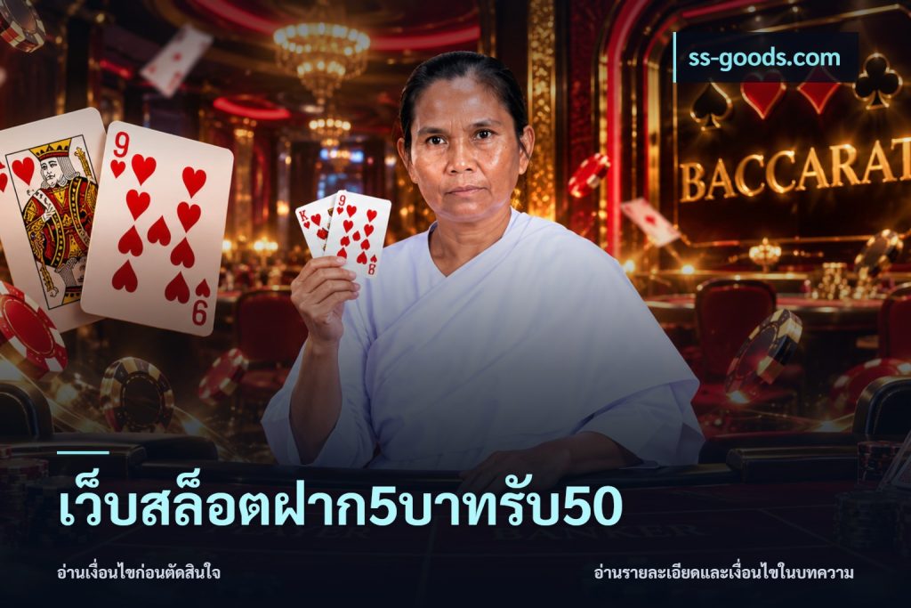 เว็บสล็อตฝาก5บาทรับ50