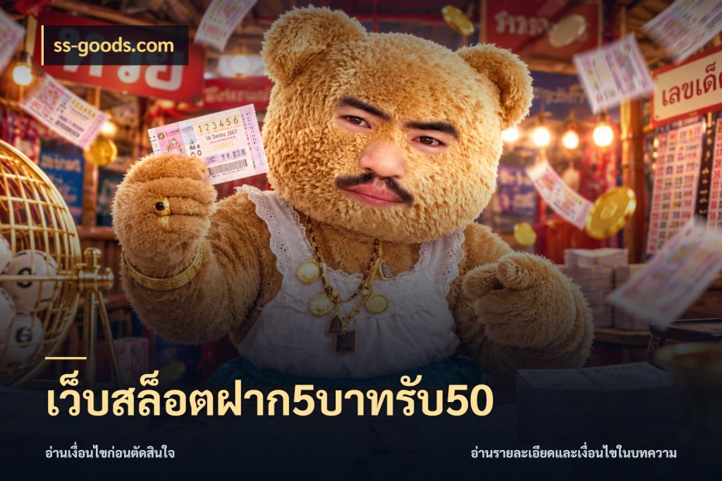 เว็บสล็อตฝาก5บาทรับ50 จุดเด่นของเครดิตที่คนชอบเกมอยากรู้ กับ ss-goods.com