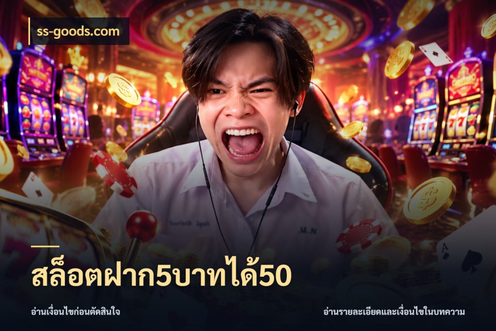 สล็อตฝาก5บาทได้50 ss-goods.com เครดิตกับรูปแบบโปรที่ตรงใจ