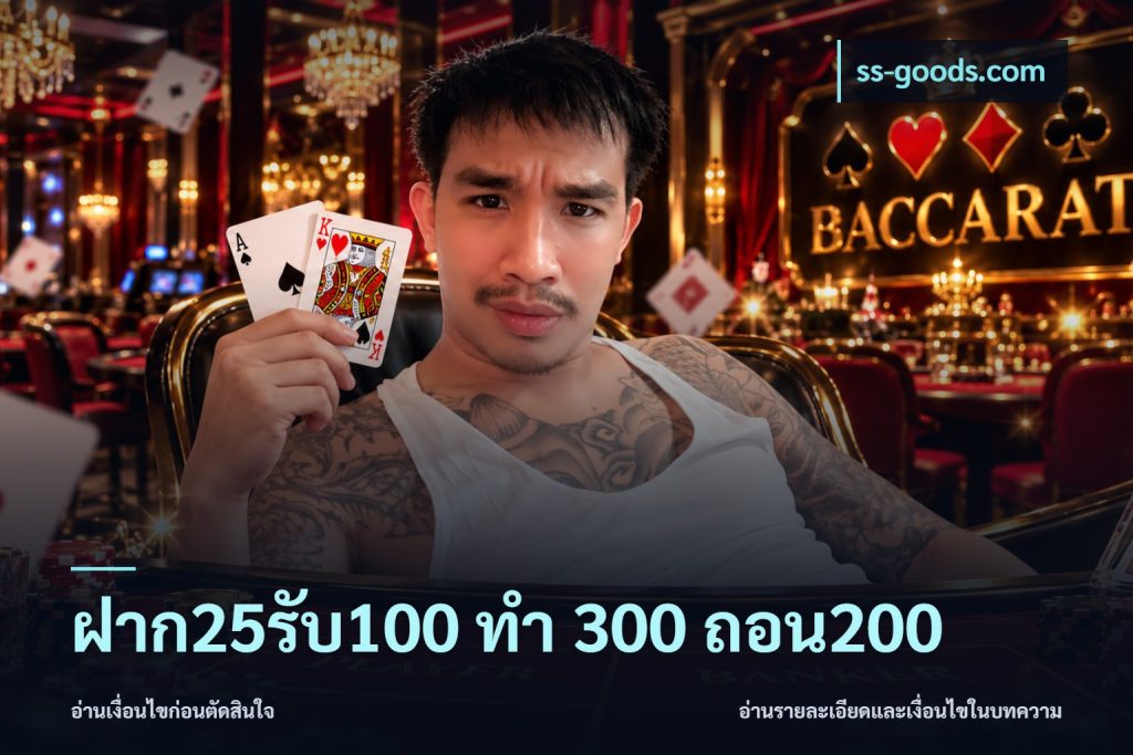 ฝาก25รับ100 ทํา 300 ถอน200