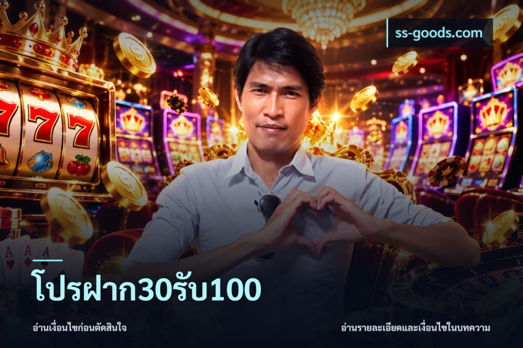 โปรฝาก30รับ100