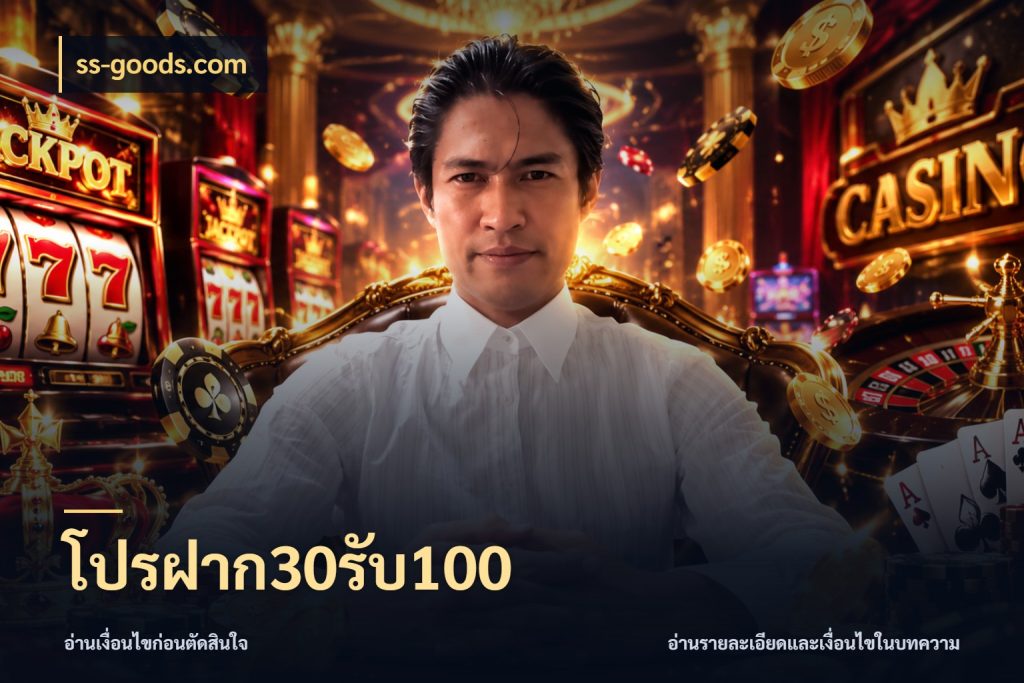 โปรฝาก30รับ100 จับคู่โบนัสกับสไตล์เกมที่ชอบ สไตล์ ss-goods.com