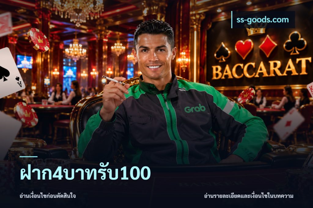 ฝาก4บาทรับ100