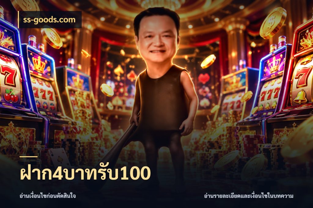ฝาก4บาทรับ100 จุดเด่นของเครดิตที่คนชอบเกมอยากรู้ สไตล์ ss-goods.com