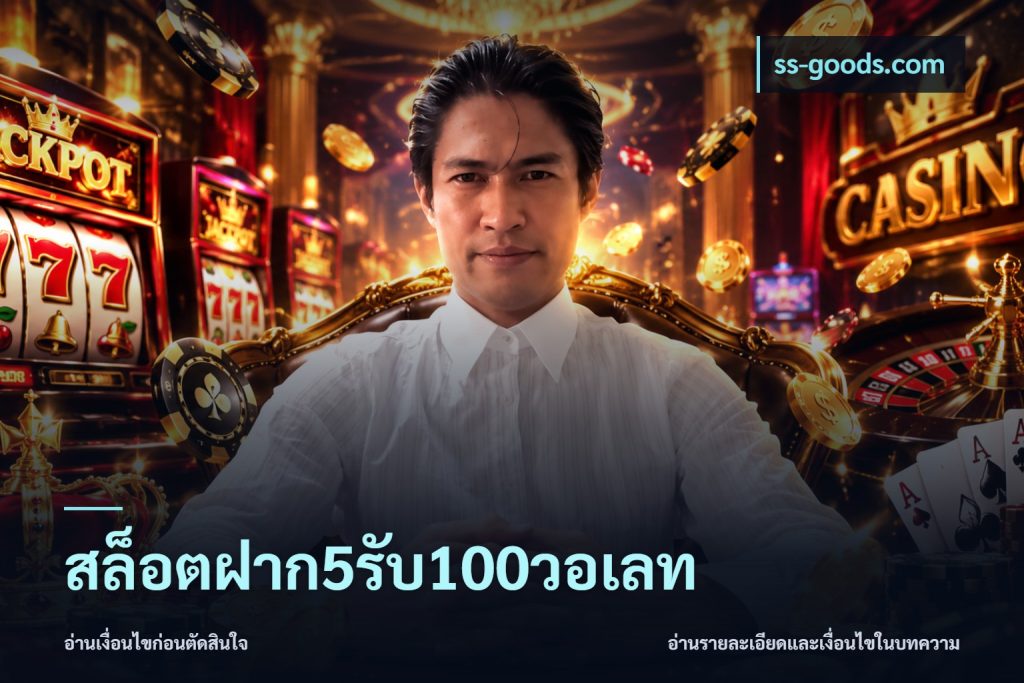 สล็อตฝาก5รับ100วอเลท