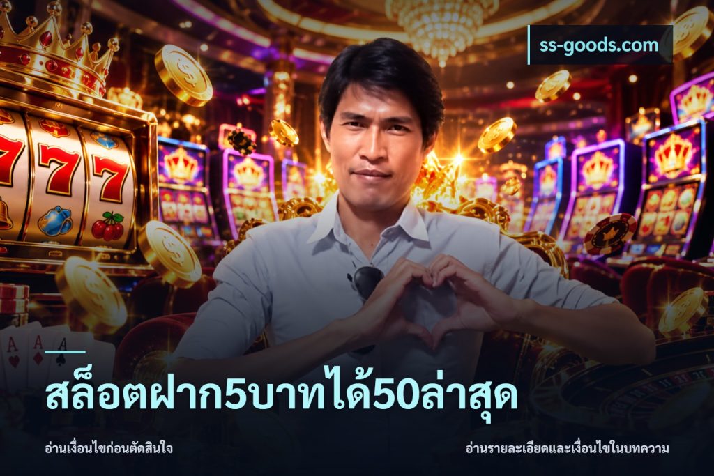 สล็อตฝาก5บาทได้50ล่าสุด