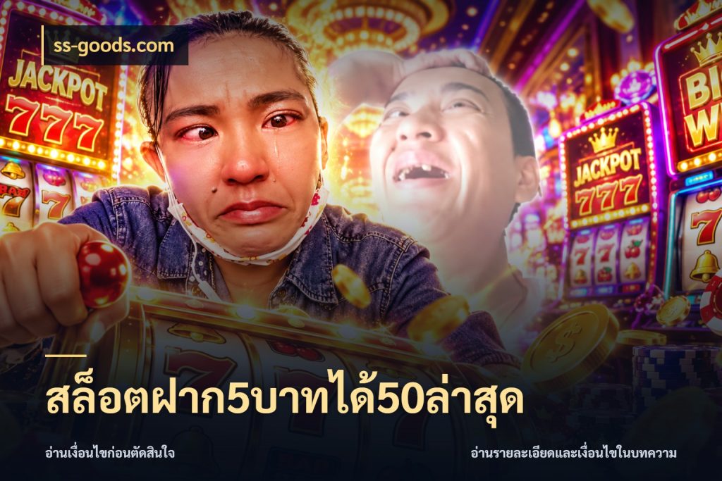 สล็อตฝาก5บาทได้50ล่าสุด จับประเด็นยอดรับก่อนเลือกความสนุก กับ ss-goods.com