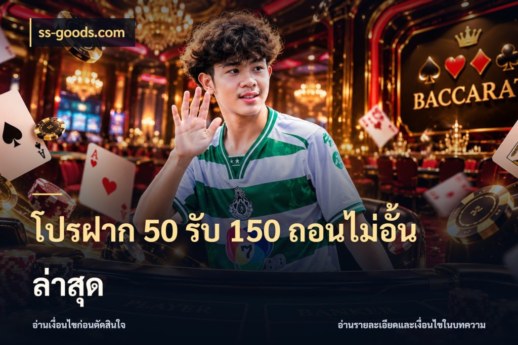 โปรฝาก 50 รับ 150 ถอนไม่อั้นล่าสุด จุดเด่นของเครดิตที่คนชอบเกมอยากรู้ ในมุม ss-goods.com