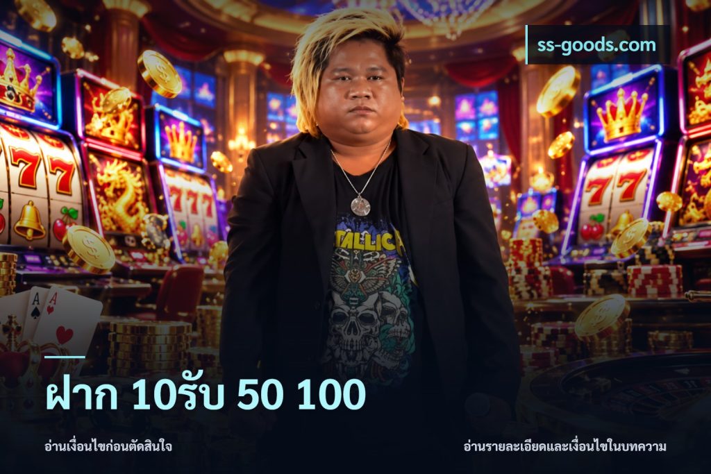 ฝาก 10รับ 50 100