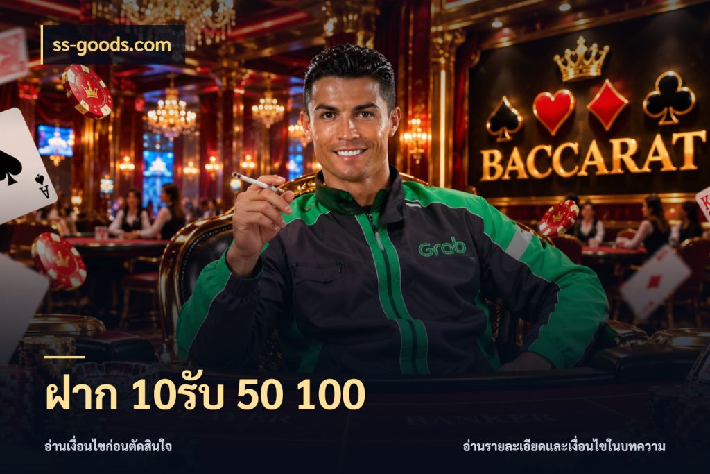 ฝาก 10รับ 50 100 เครดิตกับรูปแบบโปรที่ตรงใจ สไตล์ ss-goods.com