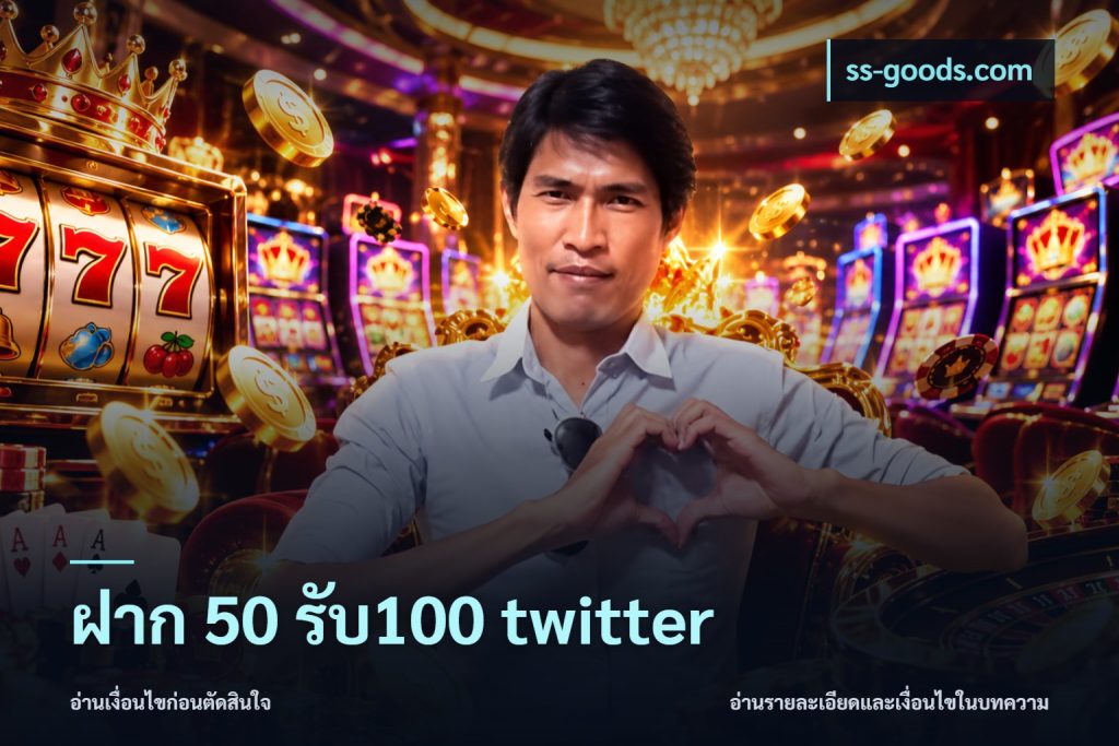 ฝาก 50 รับ100 twitter