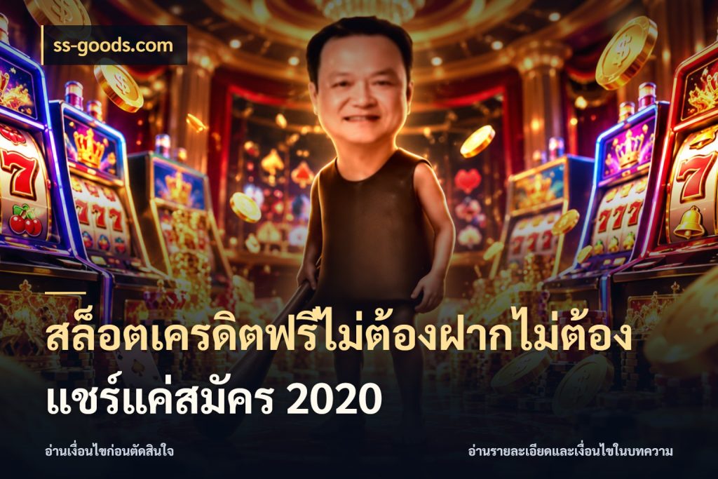 สล็อตเครดิตฟรีไม่ต้องฝากไม่ต้องแชร์แค่สมัคร 2020 ss-goods.com จับมุมเด่นของเครดิตฟรีให้ตรงใจ