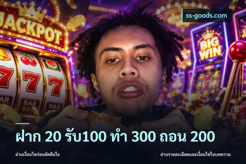 ฝาก 20 รับ100 ทํา 300 ถอน 200