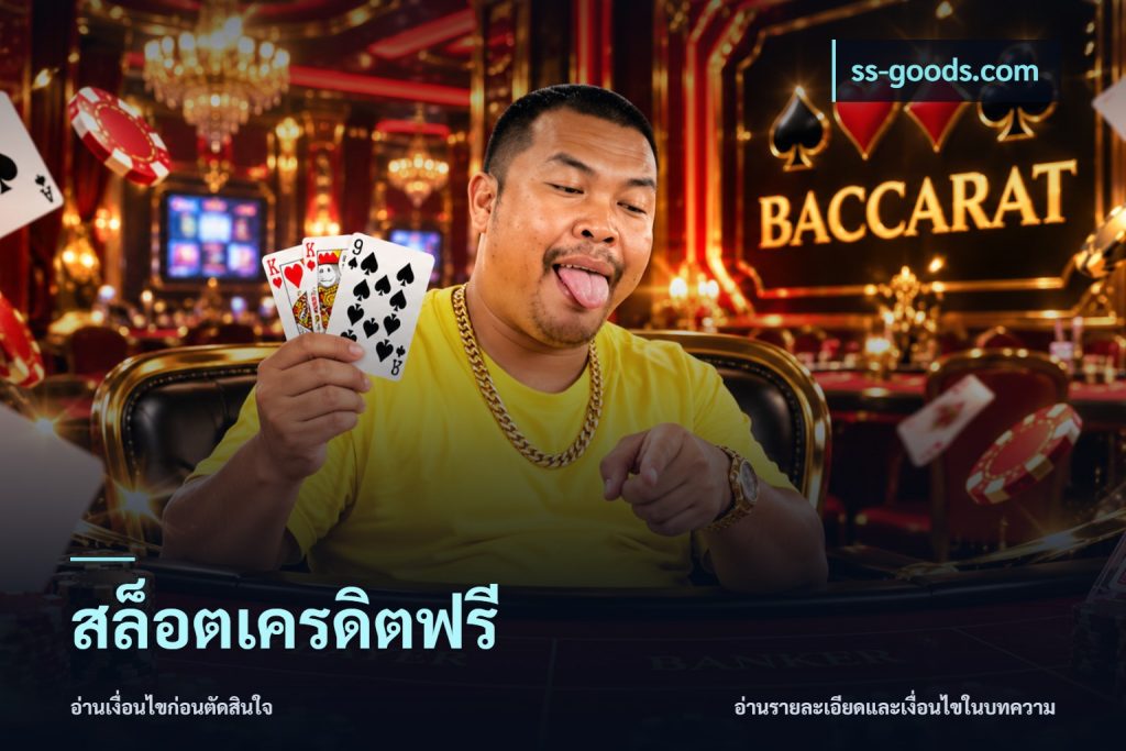สล็อตเครดิตฟรี